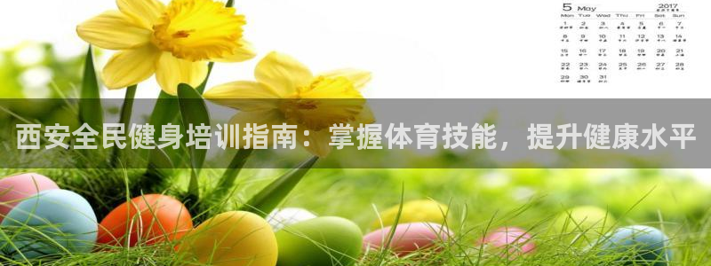 凯时kb88公司简介：西安全民健身培训指南：掌握体育