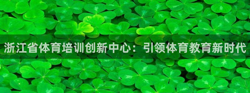 尊龙eight is enough：浙江省体育培训创