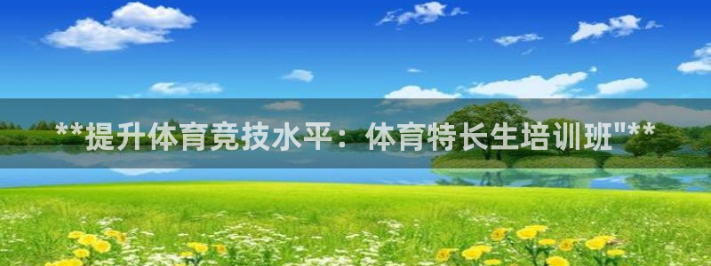 凯时官网的售后服务：**提升体育竞技水平：体育特长生