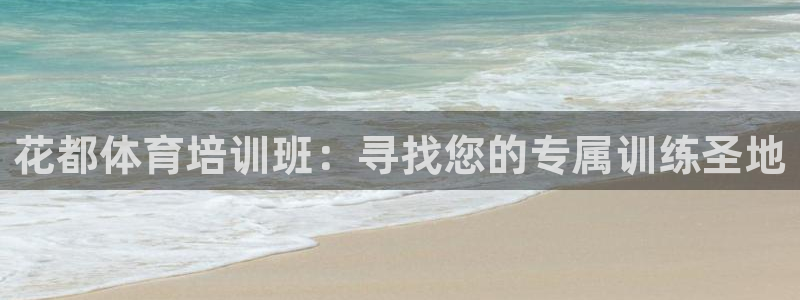 agz6尊龙凯时集团：花都体育培训班：寻找您的专属训