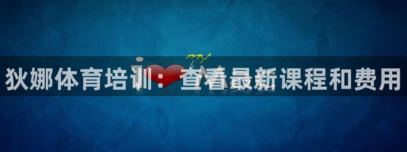 尊龙王t400：狄娜体育培训：查看最新课程和费用