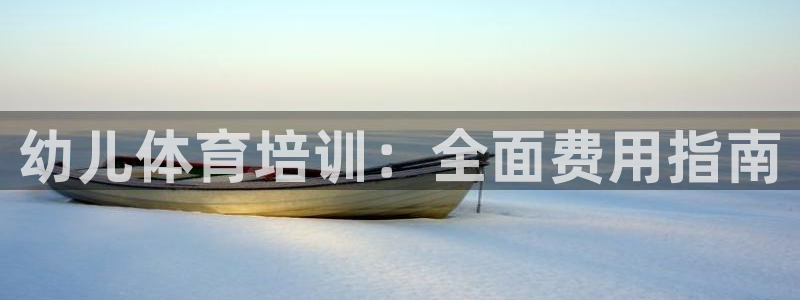 尊龙 10：幼儿体育培训：全面费用指南