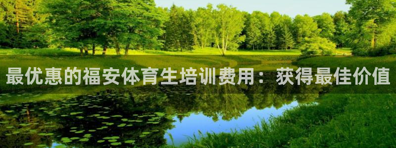 尊龙人生就是博AG：最优惠的福安体育生培训费用：获得
