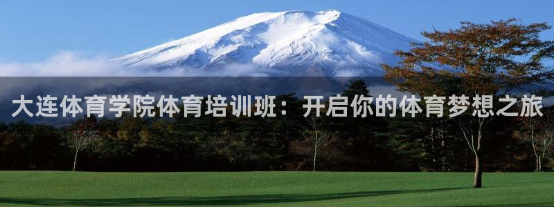 尊龙凯时人生就是博中国官网：大连体育学院体育培训班：