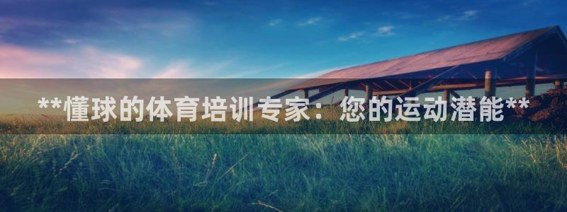 怎样能成为尊龙凯时平台的会员：**懂球的体育培训专家