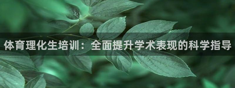 尊龙凯时网站赌愽做假吗：体育理化生培训：全面提升学术