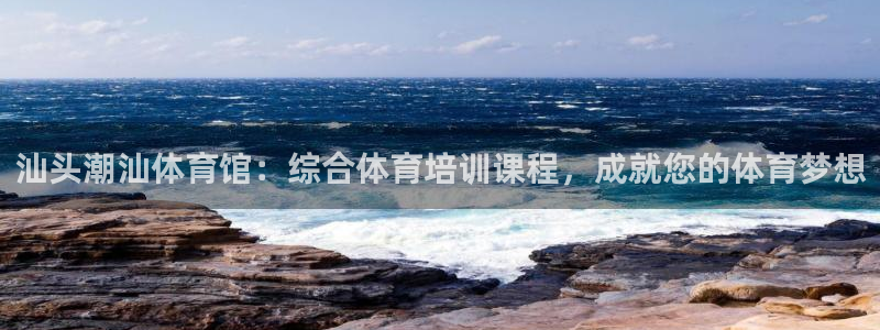 尊龙d88现金关注ag发财网：汕头潮汕体育馆：综合体