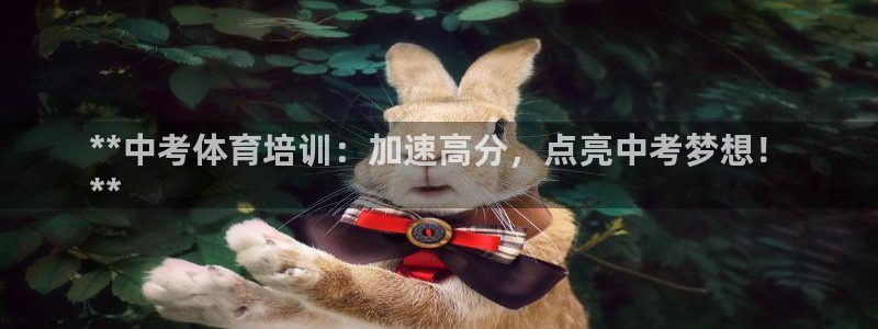 尊龙人生就是博官网登录手机：**中考体育培训：加速高