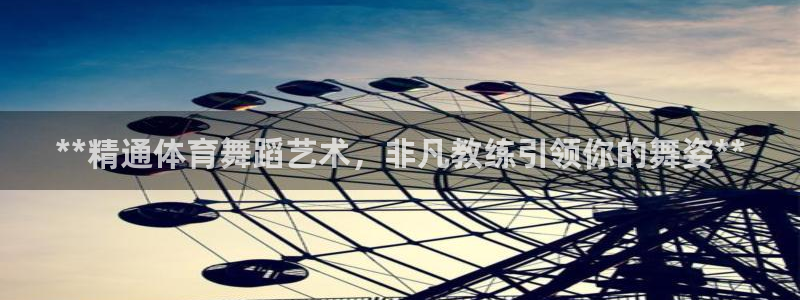 尊龙官方网站：**精通体育舞蹈艺术，非凡教练引领你的