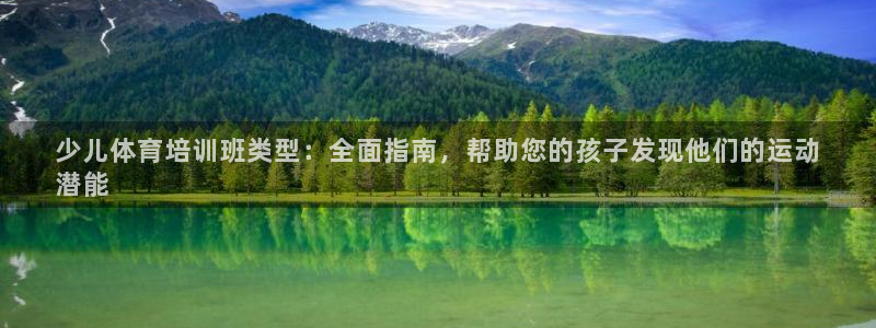 尊龙登录会员登录：少儿体育培训班类型：全面指南，帮助