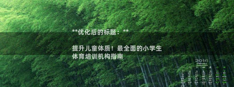 尊龙-人生就是博：**优化后的标题：**

提升儿童