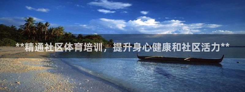 d88尊龙官网登录免费下载：**精通社区体育培训，提
