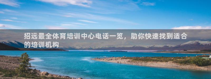 尊龙新版官网网页版：招远最全体育培训中心电话一览，助
