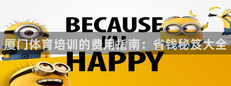 尊龙凯时人生就是博·(中国)官网首页：厦门体育培训的