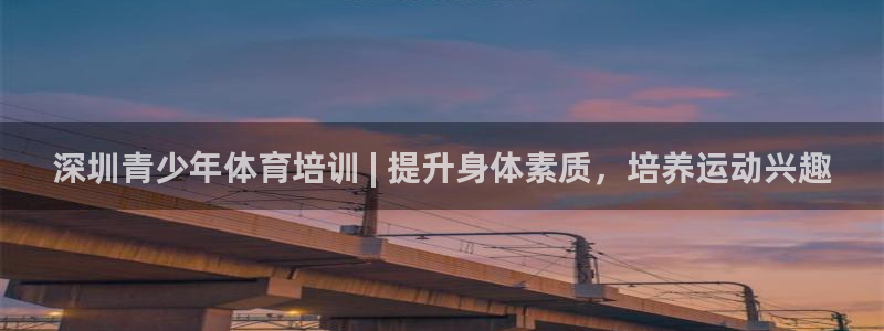 尊龙凯时代理能提出来不：深圳青少年体育培训 | 提升