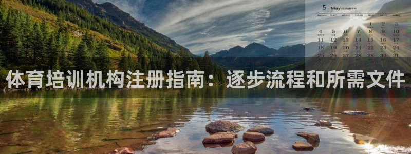 尊龙官方app下载：体育培训机构注册指南：逐步流程和