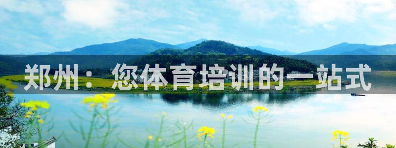 尊龙网站登录：郑州：您体育培训的一站式