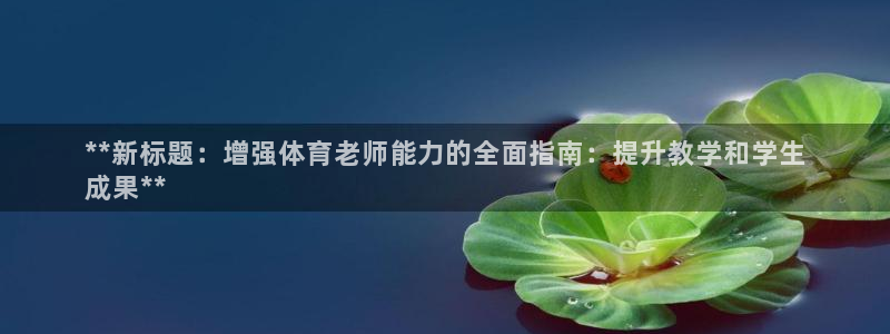 尊龙凯时-人生就是博中国官网最新：**新标题：增强体
