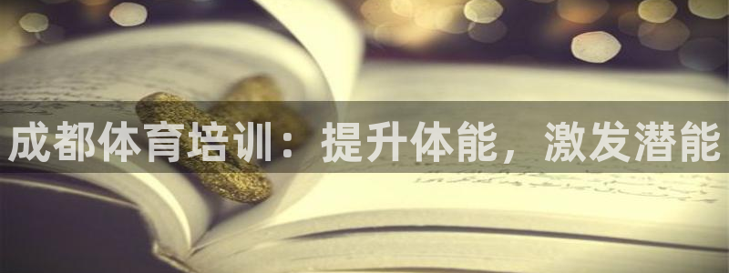凯时首页地址：成都体育培训：提升体能，激发潜能