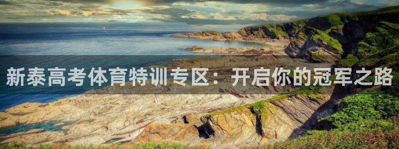 尊龙d88官网新版：新泰高考体育特训专区：开启你的冠