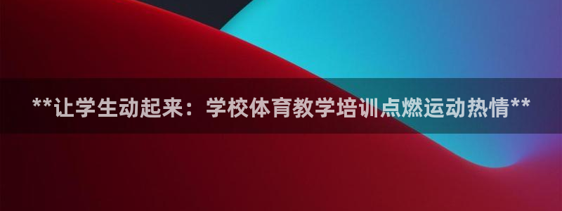 尊龙会ktv价格：**让学生动起来：学校体育教学培训