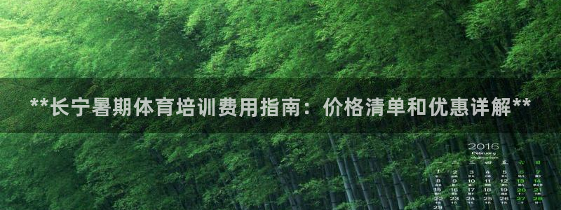 凯时国际最新：**长宁暑期体育培训费用指南：价格清单