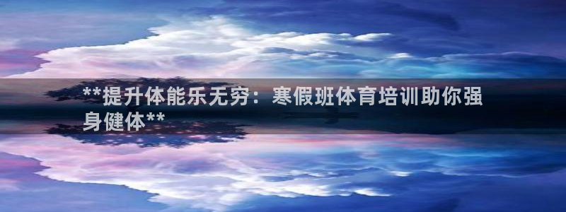 尊龙实业有限公司属于国企吗：**提升体能乐无穷：寒假