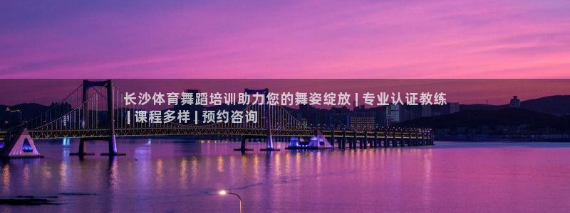 尊龙凯时网页版：长沙体育舞蹈培训助力您的舞姿绽放 |