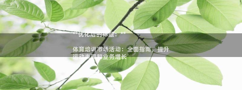 尊龙d88官网赢来就送38：**优化后的标题：**
