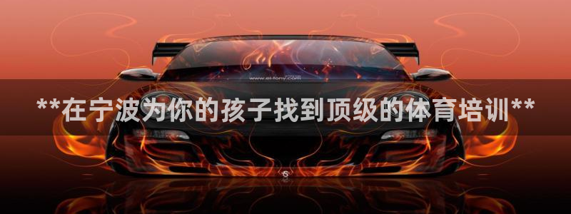 尊龙凯时app产品介绍：**在宁波为你的孩子找到顶级