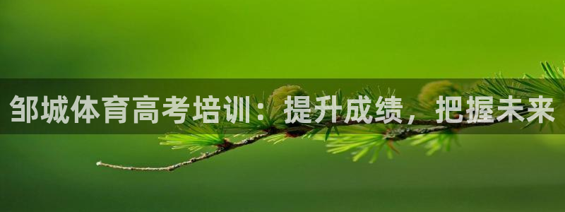 尊龙凯时注册入口：邹城体育高考培训：提升成绩，把握未