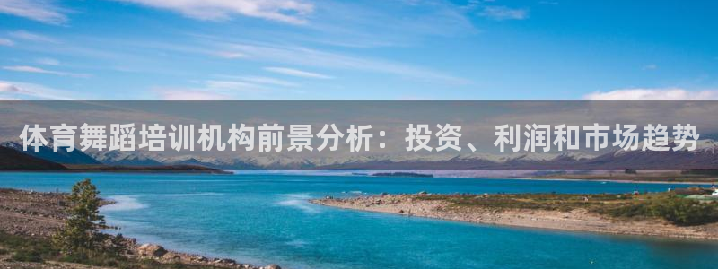 尊龙凯时手机版·(中国)官方网站：体育舞蹈培训机构前