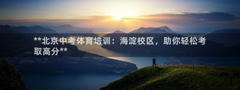 尊龙一人生就是博尊：**北京中考体育培训：海淀校区，