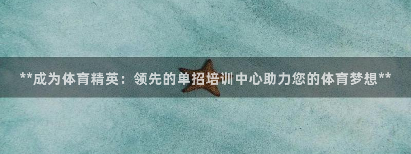 kb88凯时会员登录：**成为体育精英：领先的单招培