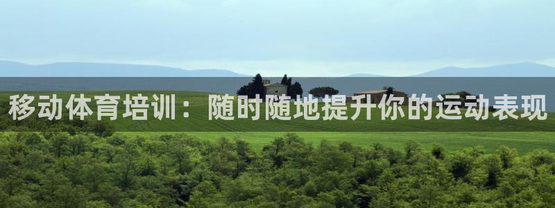 尊龙凯时能提现吗：移动体育培训：随时随地提升你的运动