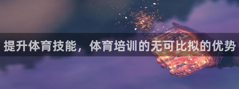 尊龙新版app首页：提升体育技能，体育培训的无可比拟
