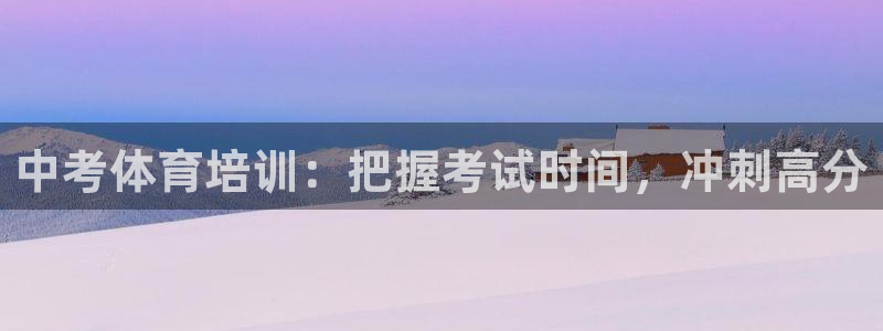 尊龙凯时平台有没有不到账的：中考体育培训：把握考试时