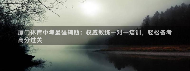 尊龙现金娱乐 下载：厦门体育中考最强辅助：权威教练一