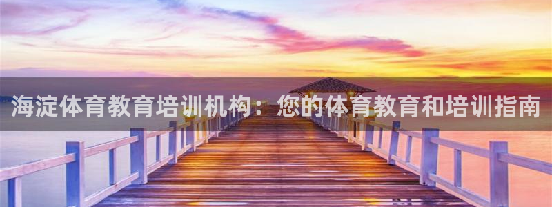 尊龙官方网站最新版V9.3.06介绍：海淀体育教育培