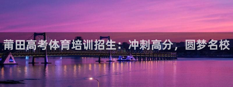 尊龙凯时法充十万返现多少：莆田高考体育培训招生：冲刺