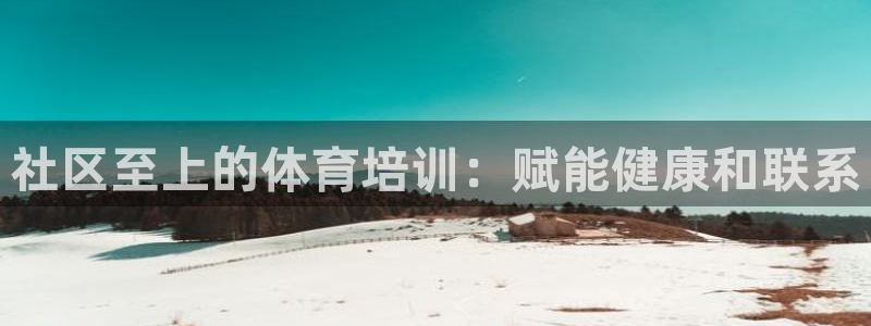 尊龙登录地址：社区至上的体育培训：赋能健康和联系