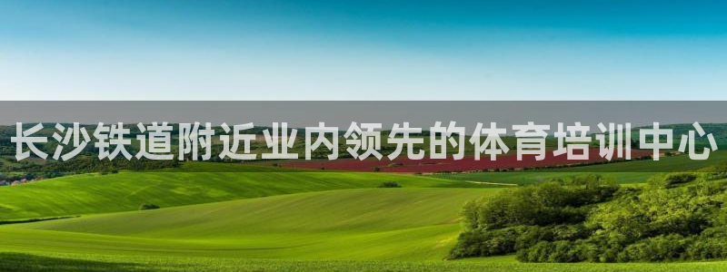 下载尊龙：长沙铁道附近业内领先的体育培训中心