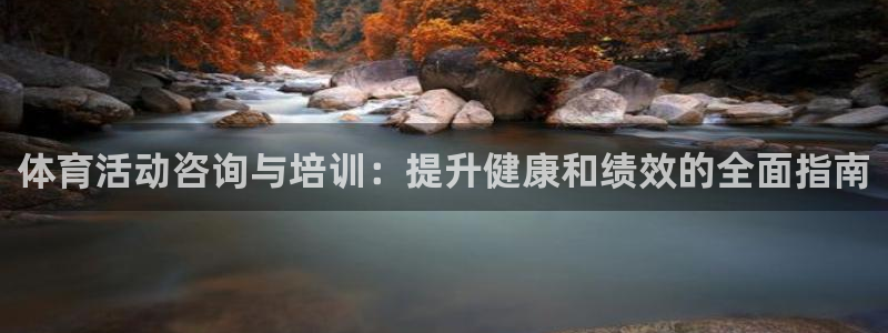 尊龙ag旗舰厅登录 租车app下载：体育活动咨询与培