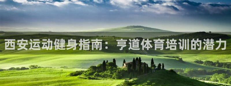 尊龙平台登录：西安运动健身指南：亨道体育培训的潜力