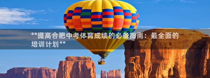 凯时在线平台官网：**提高合肥中考体育成绩的必备指南