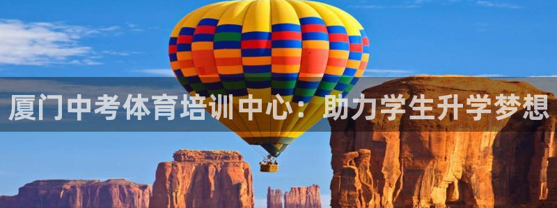 凯时K8国际：厦门中考体育培训中心：助力学生升学梦想