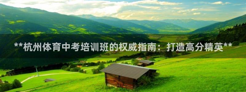 尊龙凯时官网平台：**杭州体育中考培训班的权威指南：