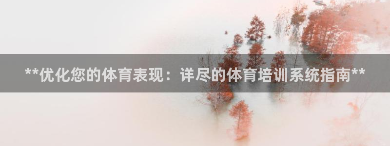 尊龙用现金娱乐一下下载旧：**优化您的体育表现：详尽