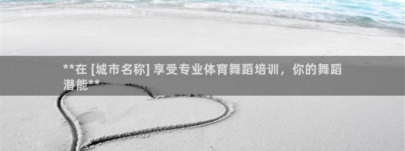 z6尊龙官网：**在 [城市名称] 享受专业体育舞蹈