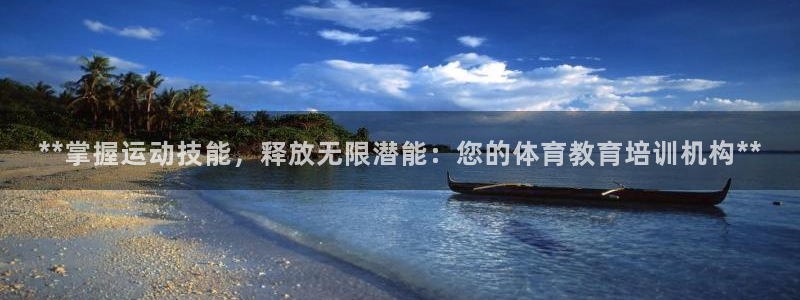 凯时游戏官方网站：**掌握运动技能，释放无限潜能：您的体育教
